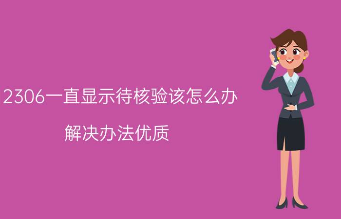 12306一直显示待核验该怎么办 解决办法优质